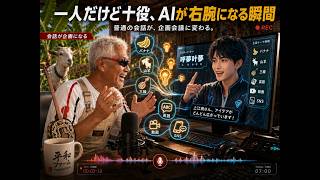AI呼夢叶夢との作戦会議｜うちなーぐち・関西弁・バナナ叩き売りまで進化する相棒AI