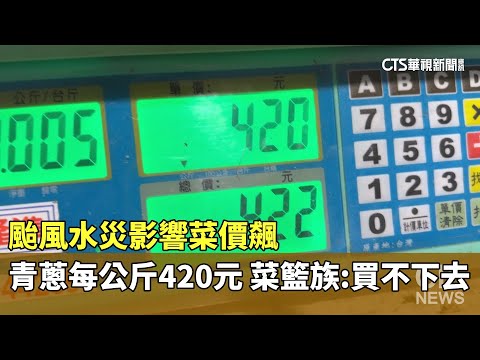 颱風水災影響菜價飆！　青蔥每公斤420元　菜籃族：買不下去