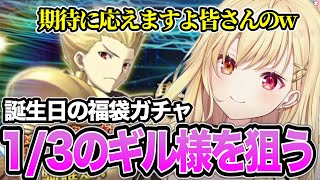 【FGO】誕生日前に七騎士・エクストラ・福袋ガチャで大好きなギルガメッシュを狙う星川サラ【にじさんじ/切り抜き/星川サラ】