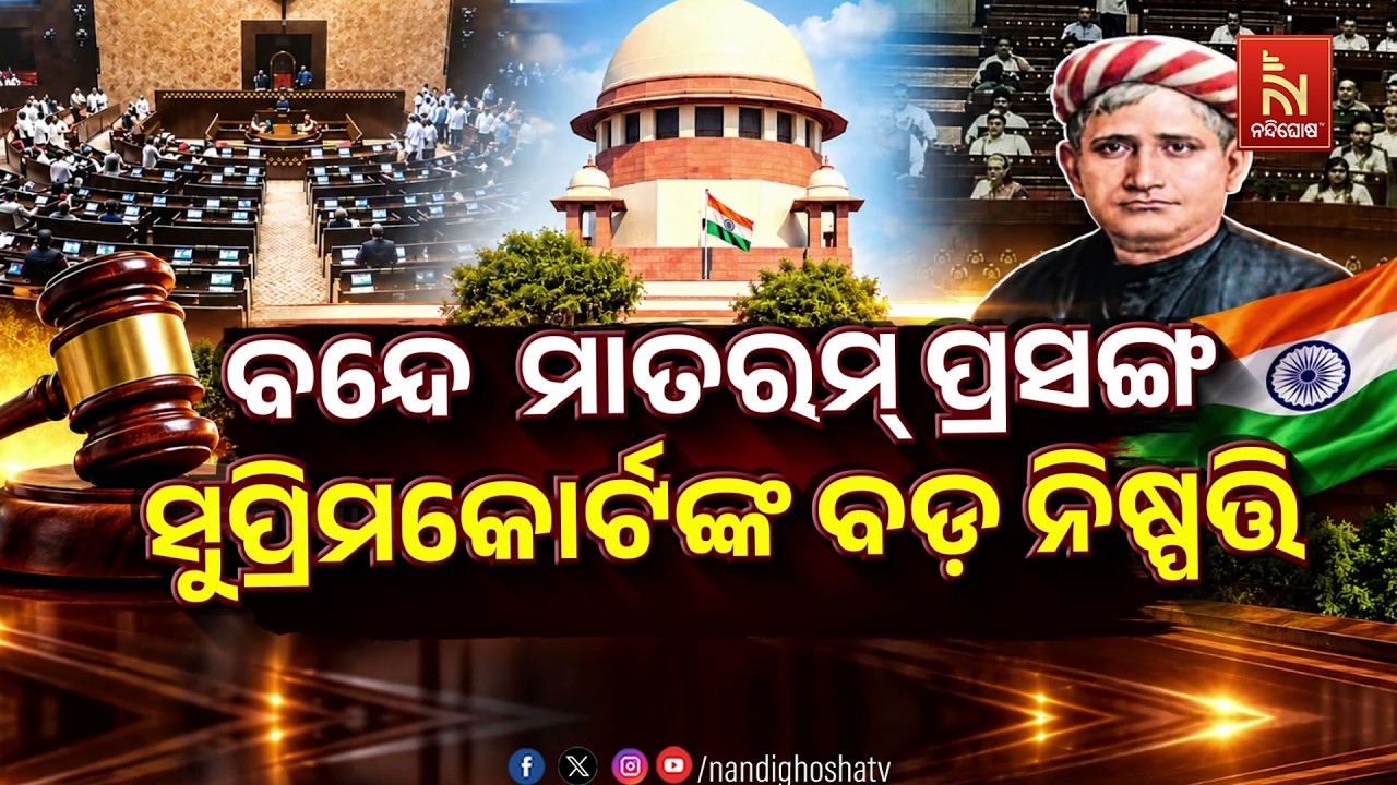 🔴 Live | ବନ୍ଦେ  ମାତରମ୍ ପ୍ରସଙ୍ଗ: ସୁପ୍ରିମକୋର୍ଟଙ୍କ ବଡ଼ ନିଷ୍?