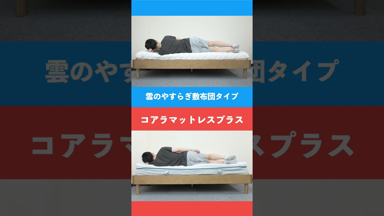 雲のやすらぎプレミアム敷布団vsコアラマットレスプラス比較