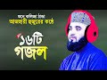 সেরা ১৬টি গজল গাইলেন মিজানুর রহমান আজহারী | Mizanu