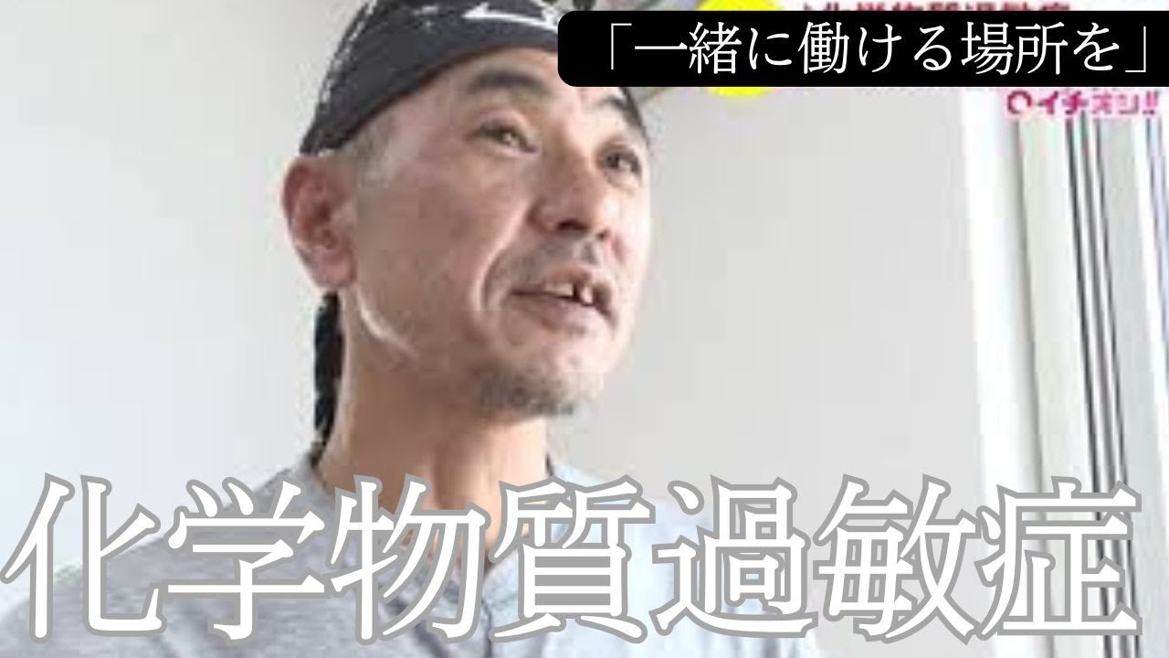 化学物質過敏症　新たな取り組み