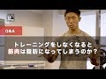 【筋トレ】Q ; トレーニングをしなくなると、筋肉は脂肪になってしまうんですか？ S2 BodyMake