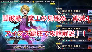 まおりゅう　闘破戦　魔王の見極め　破滅4 アイマス編成で攻略解説！！