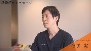 臨床研修ベストティーチャーインタビュー/丹田実先生/2023年4月10日