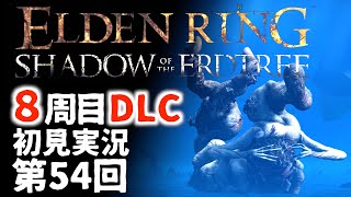【8周目DLC初見】エルデンリングDLC 第54回【手汗かき人が逝く】