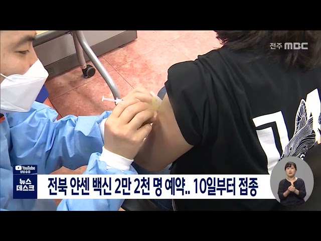 전북 얀센 백신 2만 2천 명 예약