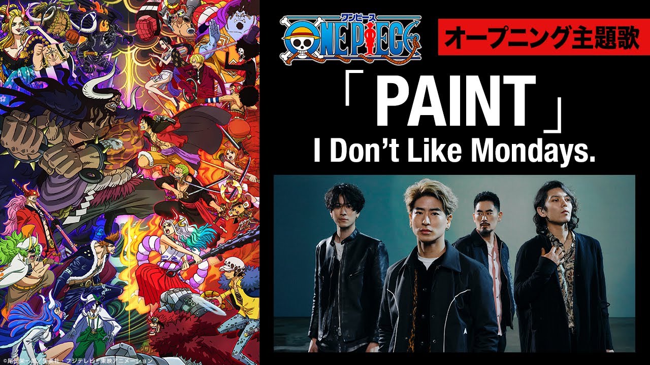 TVアニメ「ワンピース」/ 主題歌「PAINT」歌：I Don't Like Mondays.
