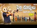Filmymoji Middle Class Madhu Pelli Choopulu MOVIE CUT MCM