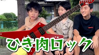 - 「ひき肉ロック」