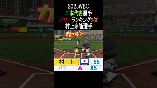 2023WBC日本代表選手パワーTOP3【パワプロ2026】#shorts