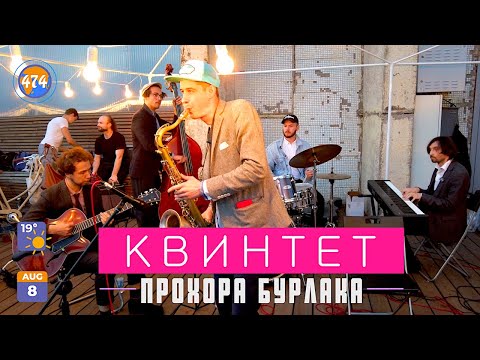 Квинтет Прохора Бурлака, 2021 AUG 08, SPb
