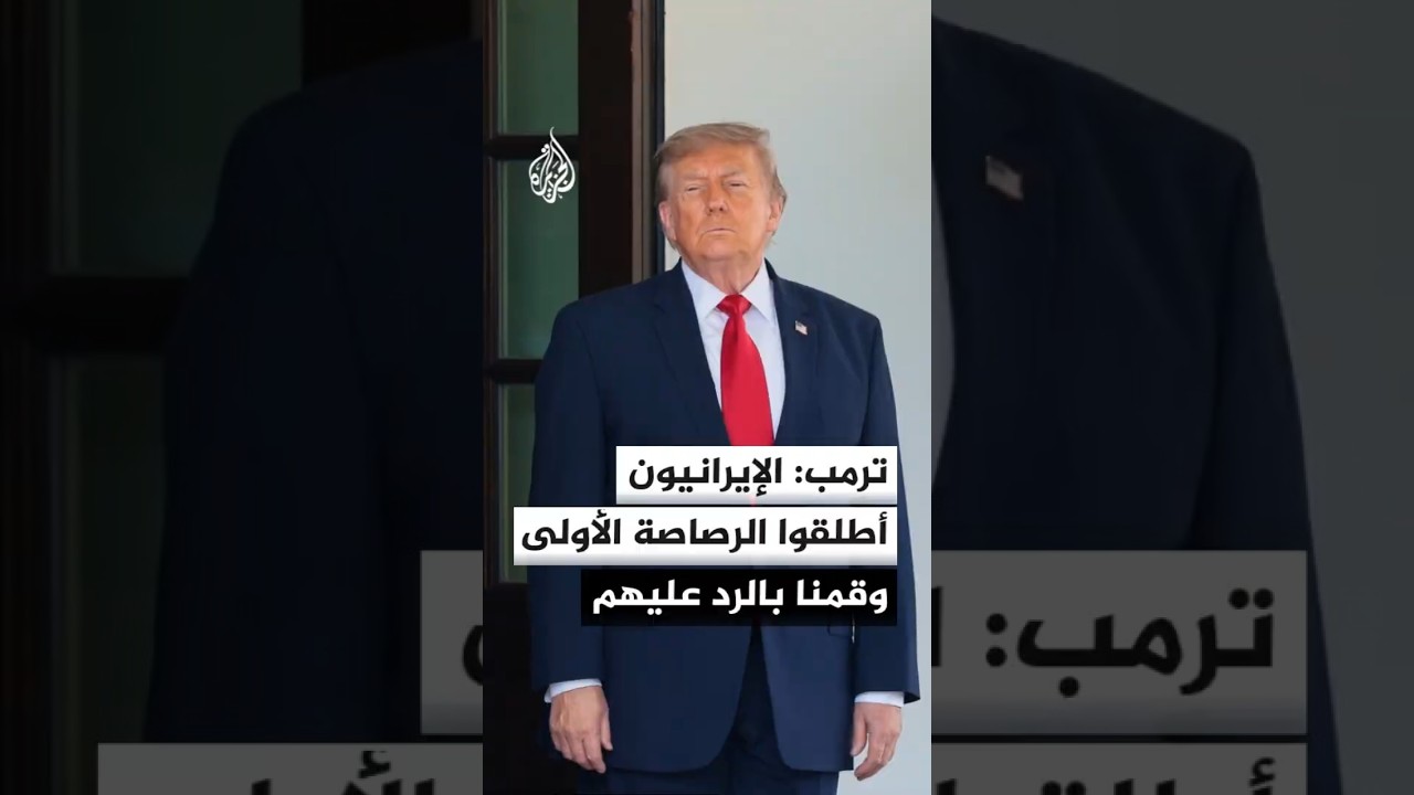 فيديو | ترمب: الإيرانيون هم من أطلقوا الرصاصة الأولى وقمنا بالرد عليهم