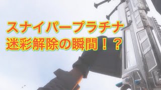【CoD:MW】スナイパー、マークスマンライフルのプラチナ迷彩解除の瞬間！？
