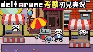 #6【チャプター5】屋台プロ・サンズさん大活躍【DELTARUNE考察初見実況】