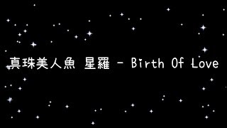 [閒聊] 有人喜歡真珠美人魚的星羅嗎?