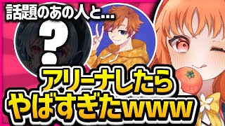【音量注意】 今話題のあの人とアリーナしたらやばすぎたｗｗｗ [Fortnite/フォートナイト]