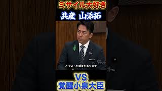【小泉大臣】VSミサイル大好き山添くん#小泉進次郎 #共産党 #自民党