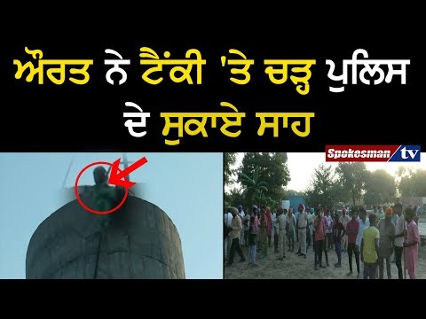 ਔਰਤ ਨੇ ਟੈਂਕੀ 'ਤੇ ਚੜ੍ਹ ਪੁਲਿਸ ਦੇ ਸੁਕਾਏ ਸਾਹ