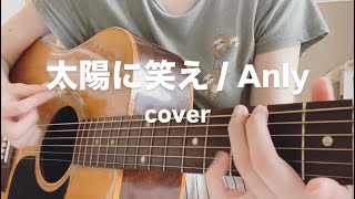 太陽に笑え/ Anly 【ギター弾き語りcover】