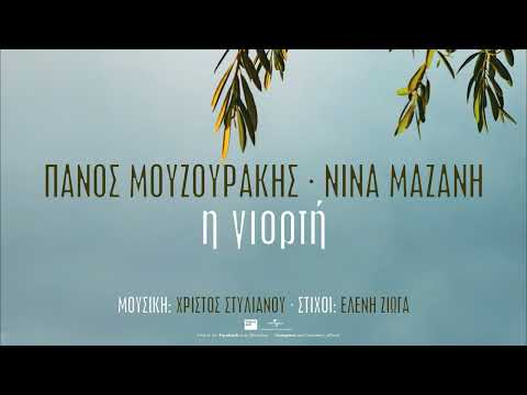 Πάνος Μουζουράκης, Νίνα Μαζάνη - Η Γιορτή (Official Audio Release)
