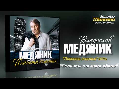 Владислав Медяник - Если ты от меня вдали (Audio)
