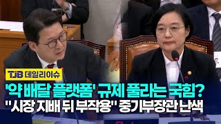 '약 배달 플랫폼' 규제 풀라는 국힘? \ 시장 지배 뒤 부작용\ 중기부장관 난색｜TJB