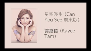 譚嘉儀 Kayee Tam - 星空漫步 Sing Hung Maan Bou (Can You See)