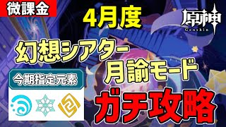 【原神】4月更新・幻想シアター月諭モードを微課金が全力攻略‼-攻略・育成等の質問、相談歓迎- 【Genshin Impact】