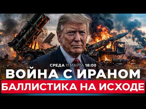 90% ПУСКОВЫХ РАКЕТНЫХ УСТАНОВОК ИРАНА УНИЧТОЖЕНО. КСИР ТЕРЯЕТ СИЛУ. СПЕЦЭФИР. 11 марта. 18:00