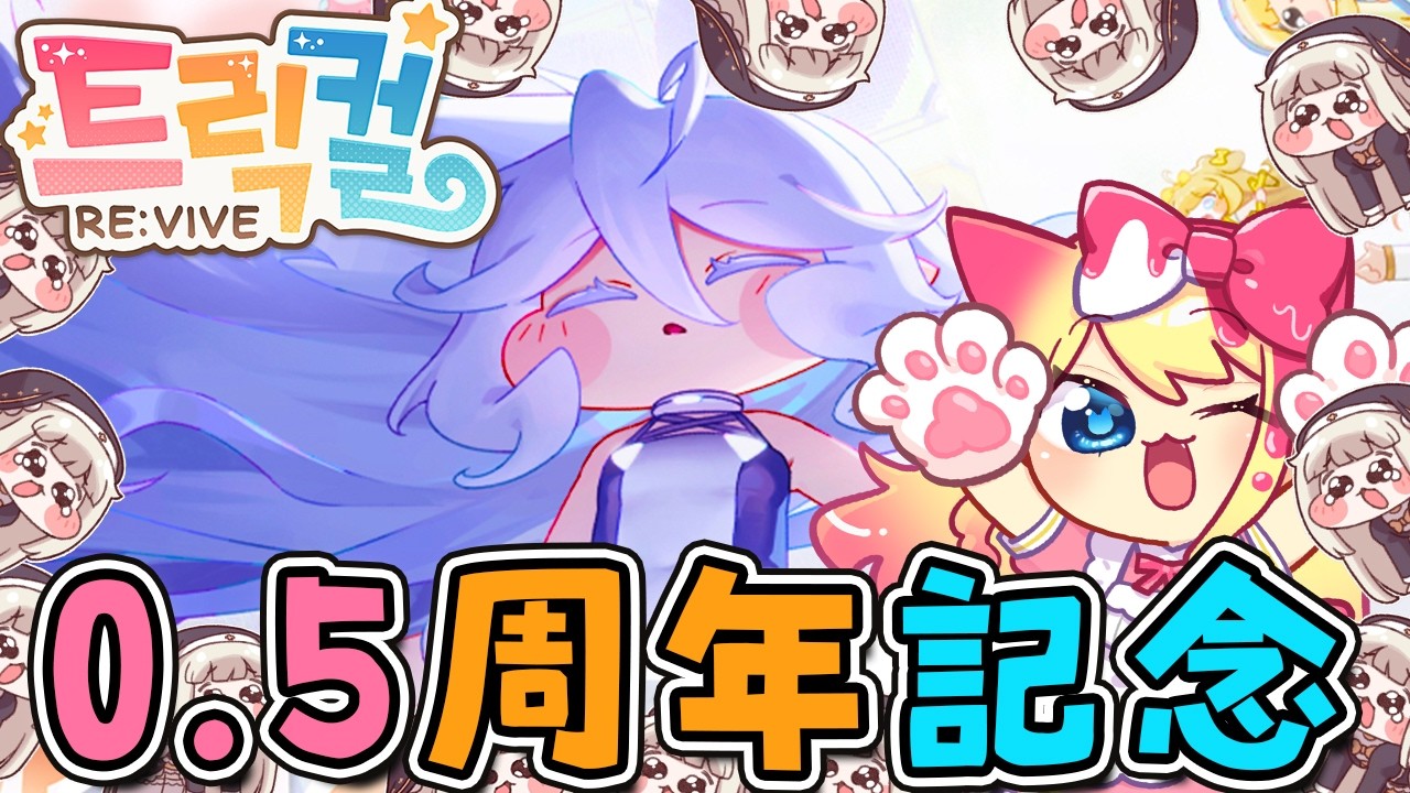 【トリッカル】韓国版ボイスで楽しむ㊗ハーフアニバーサリー！イードガチャとテーマストーリー鑑賞【トリッカル・もちもちほっペ大作戦/Trickcal/트릭컬 리바이브/Vtuber】