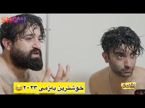 خۆشترین بەزمی سیروان و زانا😂