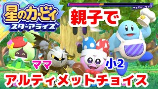 【アルティメットチョイス】星のカービィスターライズを親子でやってみた【小学２年生】【親子実況】kirby