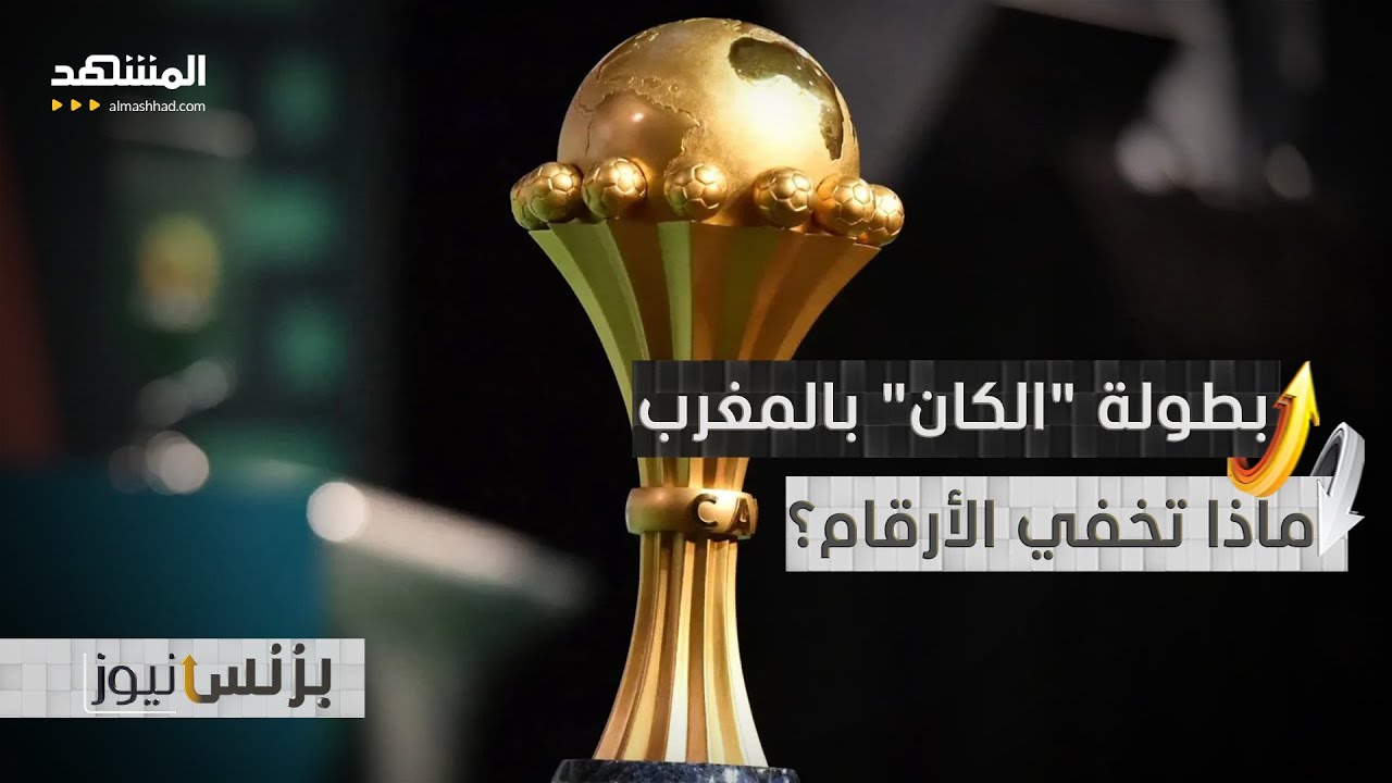 مداخيل "كان المغرب 2025".. قصة أخرى خلف الأرقام؟- بزنس نيوز