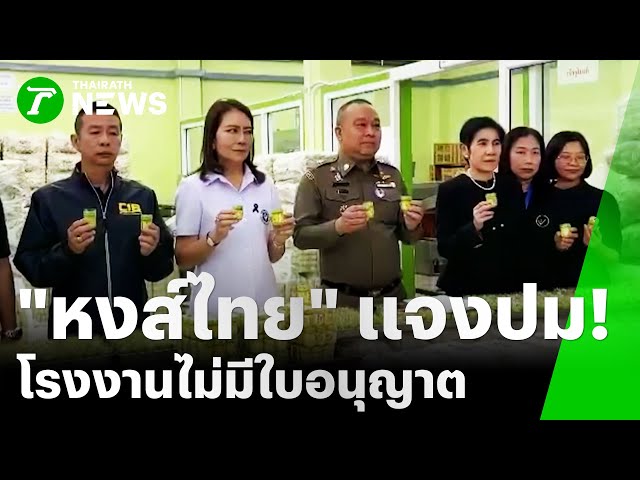 เจ้าของ "หงส์ไทย" ขอโอกาสทำธุรกิจต่อ | 31 ต.ค. 68 | ข่าวเย็นไทยรัฐ