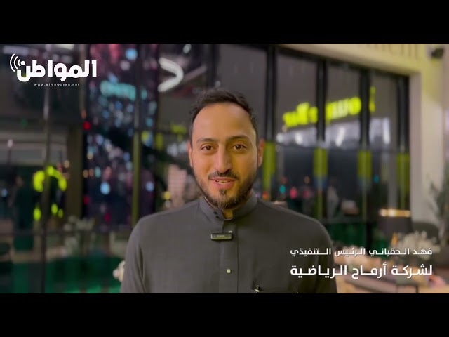 أرماح الرياضية تفتتح نادي أوبتمو  والأول من نوعه في السعودية