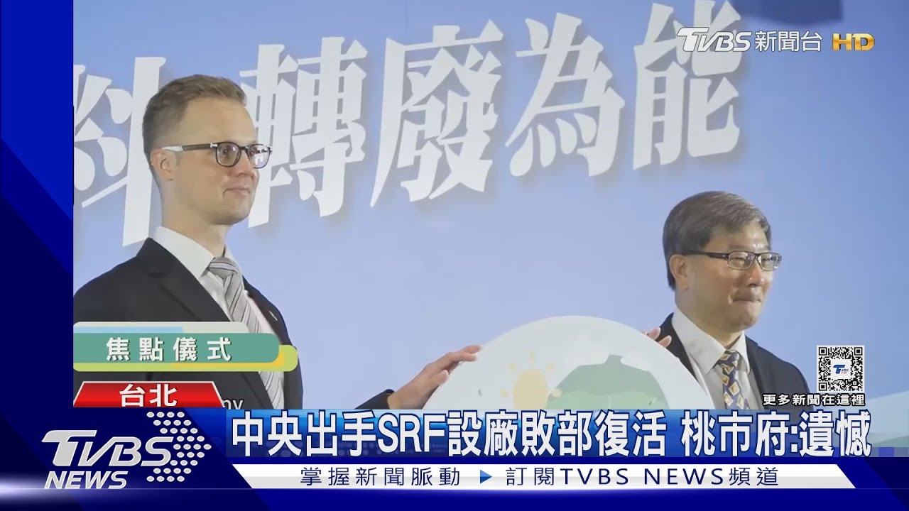中央出手　SRF設廠敗部復活　桃市府：遺憾