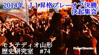 【伝説のPO決勝】1-0で勝利しJ1へ！運命の千葉戦、試合前のサポーター決起集会現地映像