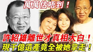 Download lagu 萬萬估唔到!直到許紹雄離世才真相大白!病情早有預兆卻無人重視,女兒曝光生前最後一幕太心酸!千億遺產分配公佈,竟全被她拿走?#許紹雄 #TVB #歡喜哥 #HK娛樂台 mp3 Download lagu 萬萬估唔到!直到許紹雄離世才真相大白!病情早有預兆卻無人重視,女兒曝光生前最後一幕太心酸!千億遺產分配公佈,竟全被她拿走?#許紹雄 #TVB #歡喜哥 #HK娛樂台 mp3