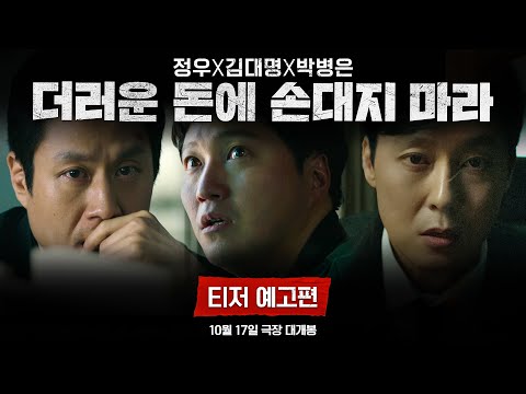[더러운 돈에 손대지 마라] 티저 예고편