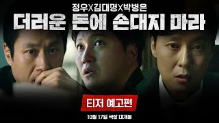 [더러운 돈에 손대지 마라] 티저 예고편