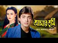 Amar Tumi আমার তুমি Full Bengali Movie Prosenjit Farha Nayana Biplab SVF Movies