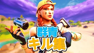 【群青】アジア最強のキル集！！【フォートナイト】