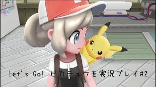 Let's Go! ピカチュウを実況プレイ#2【ピカブイ】【女性実況】