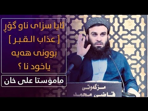 راسته ئەڵێن سزای گۆڕ نیە!؟