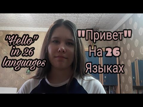 Привет на 26 языках