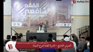 شرح الدرة الفذَّة على متن النُّبــذة   9 image