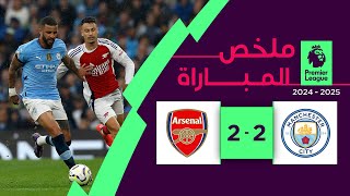 ملخص مباراة مانشستر سيتي وآرسنال (2-2) | الجولة 5 - الدوري الإنجليزي