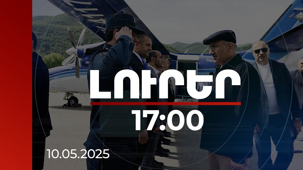 Լուրեր 17:00 | Երևան-Կապան թռիչքը շատ հարմար է, 45 րոպե է տևում. վարչապետ Փաշինյանը Սյունիքում է